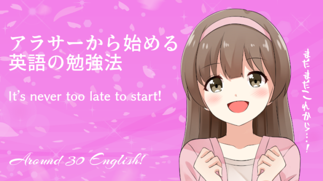 英語のやり直しはこれからでも遅くない 今から出来る勉強法のまとめ アラサー英語